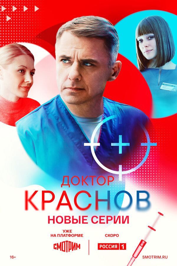 Доктор Краснов 1-2 сезон (2023) - смотреть онлайн